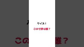 【プロスピA】クイズ!この寸評は誰？