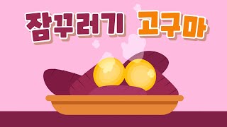 잠꾸러기 고구마 [1시간] 반복재생~🎵 계속 틀어놓고 신나게 따라 불러요!!🍠겨울동요, 노랫말있음, 따끈따끈한 군고구마송!