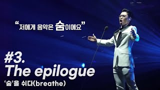 #3. The epilogue 김범수 '숨'을 쉬다(Breathe) 다큐멘터리 [범수의 세계]