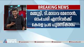 പ്രഥമ കേരള പുരസ്‌കാരങ്ങൾ പ്രഖ്യാപിച്ചു; എം ടി വാസുദേവൻ നായർക്ക് കേരള ജ്യോതി പുരസ്കാരം