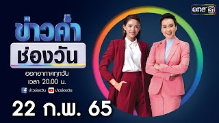 🔴 LIVE #ข่าวค่ำช่องวัน | 22 กุมภาพันธ์ 2565 | ข่าวช่องวัน | one31