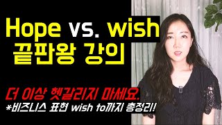 Hope vs. wish 끝판왕 강의. 더 이상 헷갈리지 마세요. (뉘앙스 차이부터 활용법까지 총정리!)