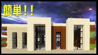 マインクラフト 家の作り方 次回も簡単おしゃれモダンハウス作って行きます マインクラフト 家の作り方 次回も簡単おしゃれモダンハウス作って行きます