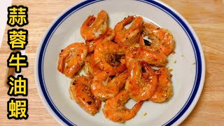 蒜蓉牛油蝦 Garlic Butter Prawns｜好吃到停不下來的惹味蝦菜式【香港美食 by Alexis】