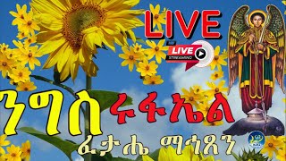 ❗️LIVE❗️ቀጥታ ንግስ⛈ ሩፋኤል 🌻 ከታላቁ ገዳም🌻 ፈታሔ ማኅጸን ጳጉሜን ፫ 🌼 አንቀጸ ምህረት ቅዱስ ሩፋኤል