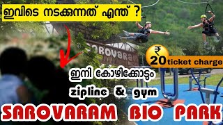 SAROVARAM BIO PARK | സരോവാരം ബയോ പാർക്ക്‌   | കോഴിക്കോട് | KOZHIKODE