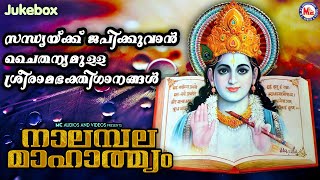 സന്ധ്യയ്ക്ക് ജപിക്കുവാൻ ചൈതന്യമുള്ള ശ്രീരാമഭക്തിഗാനങ്ങൾ | Sreeraman Songs Malayalam|Devotional Songs