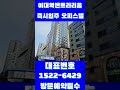 이대역엔트라리움 2차 ☎️ 1522 6429 전세대 복층 오피스텔 shorts