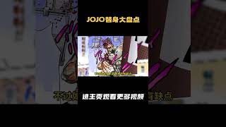 J0J0替身大盘点第八部超前盘点 替身：头脑风暴 本体：厄尔班·盖里拉 城市突击队 评分：6.5