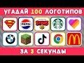 УГАДАЙ ЛОГОТИП ЗА 3 СЕКУНДЫ / 100 ИЗВЕСТНЫХ ЛОГОТИПОВ 🤔