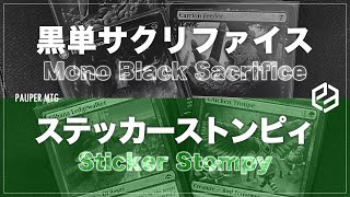 黒単サクリファイス vs ステッカーストンピィ （Mono Black Sacrifice VS Sticker Stompy)【MTG Pauper パウパー】