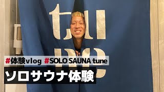 【体験VLOG】ソロサウナtune