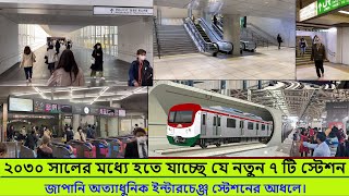 মেট্রোরেলে যেভাবে ইন্টারচেঞ্জ করবেন | Dhaka metro rail Interchange