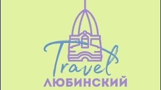 Любинский Travel 2024