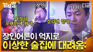 [#감자별] EP40-03 노주현 씨 지금 뭐 하세요༼ ಠ益ಠ༽? 유흥업소 갔다가 걸릴 것 같으니까 발 빼는 노주현🤬 | #디글