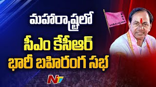 వచ్చేనెలలో మహారాష్ట్రలోని నాందేడ్ లో సీఎం కేసీఆర్ బహిరంగ సభ | Ntv