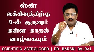 ஸ்திர  லக்கினத்திற்கு 3-ல்  குருவும் கள்ள காதல் வாழ்கையும் | Sukra Yogam | Dr.BHARANI BALRAJ