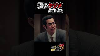 ヤクザだってケジメつけたなくないもんっ！【龍が如く7 / YAKUZA】#shorts #yakuza #ゲーム実況 #龍が如く