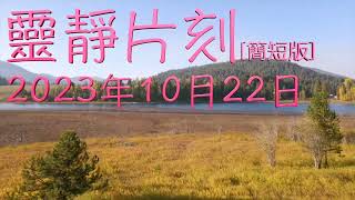 「靈靜片刻」2023年10月22日 (星期日）〔簡短版〕