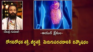 రోగనిరోధక శక్తి, జీర్ణశక్తి   మెరుగుపరచడానికి  దివ్యౌషధం || #OmkaramDevishreeGuruji |Gurutatvam