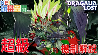 「失落的龍絆Dragalia lost」風牙 超級 攻擊機制解說