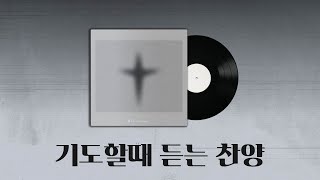 |기도할 때 듣는 찬양 1시간 연속 듣기 | Breakthrough prayer music|