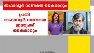 മുംബൈ ഭീകരാക്രമണക്കേസ്; തഹാവൂർ റാണയെ ഇന്ത്യക്ക് കൈമാറും, അനുമതി നൽകി US സുപ്രീം കോടതി