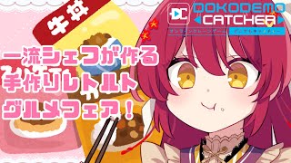 【＃どこでもキャッチャー】クレーンゲームで世界旅行だ！！！！！！【新人Vtuber 早乙女あずき】