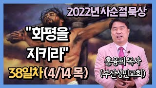 2022 사순절묵상 38일차 \