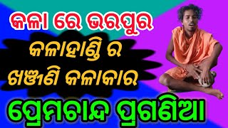 KHANJANI BADYA IN ODISHA ।। Culture Of Western Odisha