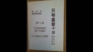 钟马田《只夸基督十架》12. 十字架对我们说了什么话 (无噪音版)