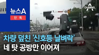 [단독]차량 덮친 ‘신호등 날벼락’…네 탓 공방만 이어져 | 뉴스A