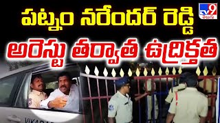 పట్నం నరేందర్ రెడ్డి అరెస్టు తర్వాత ఉద్రిక్తత | High Tension After Patnam Narender Reddy Arrest -TV9