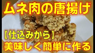 【簡単料理】ポリ袋を使って洗い物を減らす方法で、鶏むね肉の唐揚げを作ります。