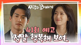 [41회 예고] 솔희 넌 정말 행복해 보이는구나 [사랑의 꽈배기] | KBS 방송