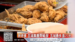 胖老爹、瓦城集團齊喊漲！瓦城最多漲20元 @57ETFN