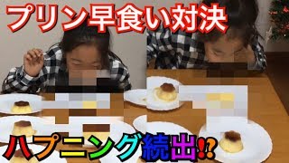 【プリン早食い対決】やったら、とんでもない事に･･･