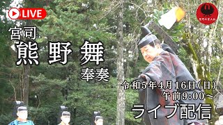 宮司「熊野舞」奉奏