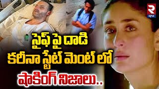 షాకింగ్ నిజాలు..Revealed Shocking Facts In Kareena Kapoor Statement | Saif Ali Khan@rtvnalgonda