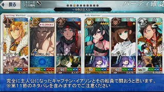 【FGO】※５章ネタバレ注意 キャプテン・イアソン VS  カイニス Lostbelt No.5 神代巨神海洋 アトランティス 神を撃ち落とす日 マンドリカルド コルデー 千代女 バーソロミュー