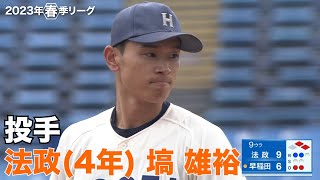 【注目選手／2023秋季リーグ戦】法政／投手 塙雄裕（４年）