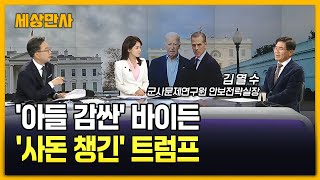 '아들 감싼' 바이든 vs '사돈 챙긴' 트럼프 [세상만사] #바이든 #트럼프 #사면권