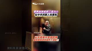 曹興誠親密照三度改口扯中共同路人怕罷免 扯光碟事件當擋箭牌璩美鳳嗆還像個男子漢嗎?#shorts