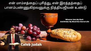 என் மாம்சத்தைப் புசித்து, என் இரத்தத்தைப் பானம்பண்ணுகிறவனுக்கு நித்தியஜீவன் உண்டு Bread \u0026wine- Caleb