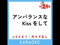 アンバランスなkissをして 5key 原曲歌手 高橋ひろ