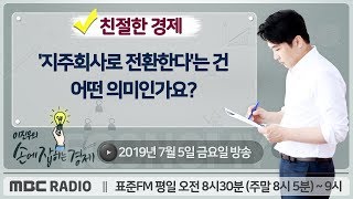 [이진우의 손에 잡히는 경제​] '지주회사로 전환한다'는 건 어떤 의미인가요?