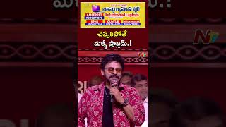 చెప్పకపోతే మళ్ళీ ప్రాబ్లమ్.! : Venkatesh l Sankranthiki Vasthunam l NTV