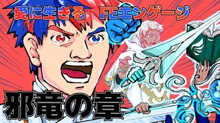 愛に生きるファイアーエムブレム エンゲージ邪竜の章   天刻0回 #2