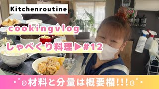 【しゃべくり料理 #12】私の頭の容量は少ないのだ!!!!!!!!!!😅🤣😂