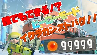 誰でもできる！？一瞬で赤イクラがカンストするバグ！！？|スプラトゥーン3